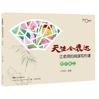 天生会表达：江老师的阅读写作课.三年级.上