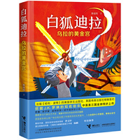 白狐迪拉系列:乌拉的黄金宫