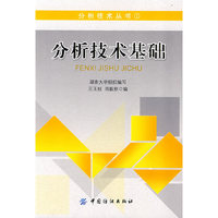 分析技术基础：分析技术丛书
