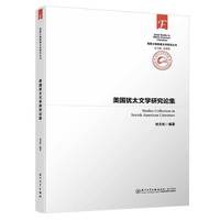 美国犹太文学研究论集
