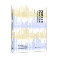 可持续高密度城市发展探索