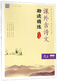 课外古诗文助读精练（九年级 全1册 RJ版 配部编本）