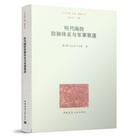 明代海防防御体系与军事聚落