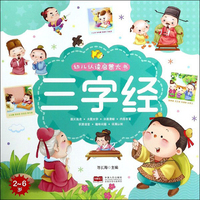 三字经（2-6岁）/幼儿认读启蒙大书