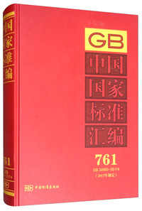 中国国家标准汇编 761 GB 34993～35114（2017年制定）