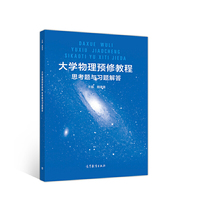 大学物理预修教程思考题与习题解答