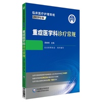 重症医学科诊疗常规（临床医疗护理常规：2019年版）