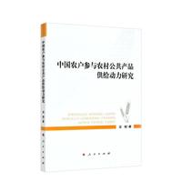 中国农户参与农村公共产品供给动力研究