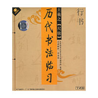 王羲之(尺牍)行书 历代书法临习(VCD)