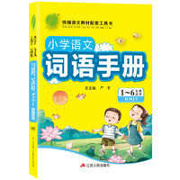 小学语文词语手册 人教版 一二三四五六年级新教材同步生字组词造句成语词语解释大全