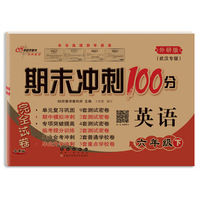 期末冲刺100分英语六年级下册21春(外研版)武汉专用