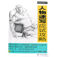 影视动画高考辅导丛书（2）：人物速写应试攻略