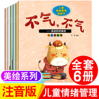 儿童情绪管理图画书 全6册 注音版 0-3-6岁宝宝睡前情商故事书 婴幼儿早教启蒙读物 幼儿园小中大班亲子共读漫画书