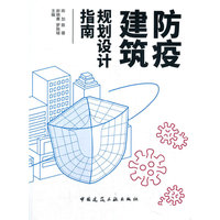 防疫建筑规划指南
