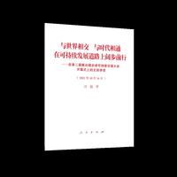 与世界相交 与时代相通 在可持续发展道路上阔步前行——在第二届联合国全球可持续交通大会开幕式上的主旨讲话