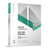 二级注册建筑师考试教材 3 法律 法规 经济与施工(第十六版)