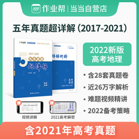 作业帮 2022版 高考地理 五年真题超详解 全国历年五年高考真题试卷