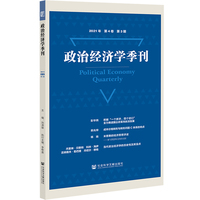 政治经济学季刊 2021年第4卷第3期