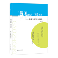 遇见自己，预见未来——高中生涯规划指导