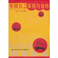 机械加工高招与诀窍(车工分册)