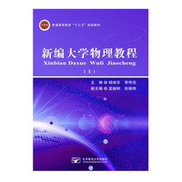 新编大学物理教程(上)