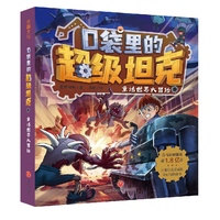 口袋里的超级坦克 童话世界大冒险