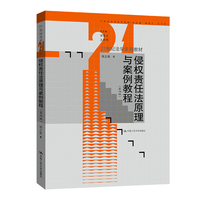 侵权责任法原理与案例教程(第四版)(21世纪法学系列教材)
