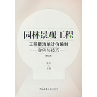 园林景观工程  工程量清单计价编制实例与技巧（第三版）