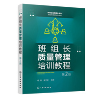 班组长质量管理培训教程（第2版）