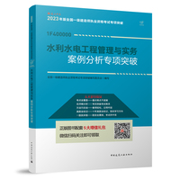水利水电工程管理与实务案例分析与专项突破