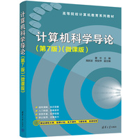 计算机科学导论(第7版)(微课版)