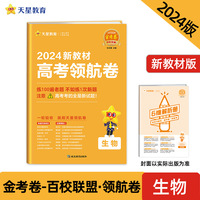 高考 领航卷 生物 新教材 百校联盟 2024新版天星教育