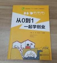 从0到1一起学创业