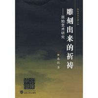 雕刻出来的祈祷