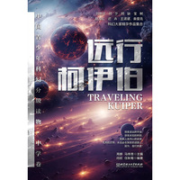 中国青少年科幻分级读物（中学卷）：远行柯伊伯