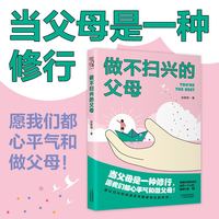 做不扫兴的父母（当父母是一种修行，愿我们都心平气和做父母！）