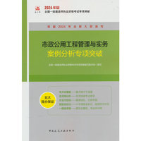 市政公用工程管理与实务案例分析专项突破