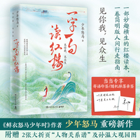 一字一句读红楼（当当专享印签+随机亲签版，《鲜衣怒马少年时》作者“少年怒马”三年心血力作）