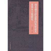 南北朝菩萨造像的象征意义及其本土化研究