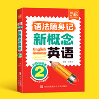 易蓓新概念英语第2册 语法随身记 小学初中英文单词随身学习口袋书