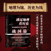 透过地理看历史：战国篇（百万级畅销书作家李不白“透过地理看历史”系列重磅新作）