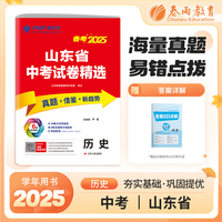 山东省中考试卷精选 初中历史 2025年新版真题卷分类特训模拟卷超详解析中考总复习资料提优借鉴卷