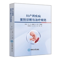 妇产科疾病鉴别诊断与治疗规范