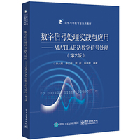 数字信号处理实践与应用——MATLAB话数字信号处理(第2版)