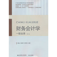 财务会计学：一般业务（第五版）