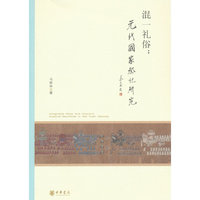 混一礼俗：元代国家祭祀研究（北京大学中国古代史研究中心丛刊）