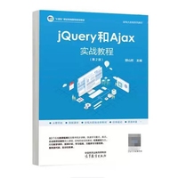 jQuery和Ajax实战教程（第2版）