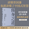 修身之道：唐浩明评点曾国藩日记