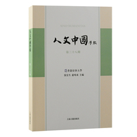 人文中国学报（第三十八期）