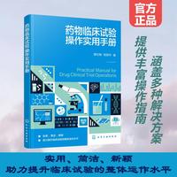 药物临床试验操作实用手册